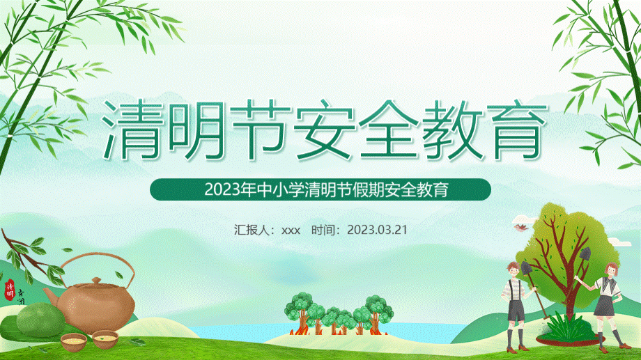 2023中小学清明节假期安全教育主题班会课件PPT.pptx