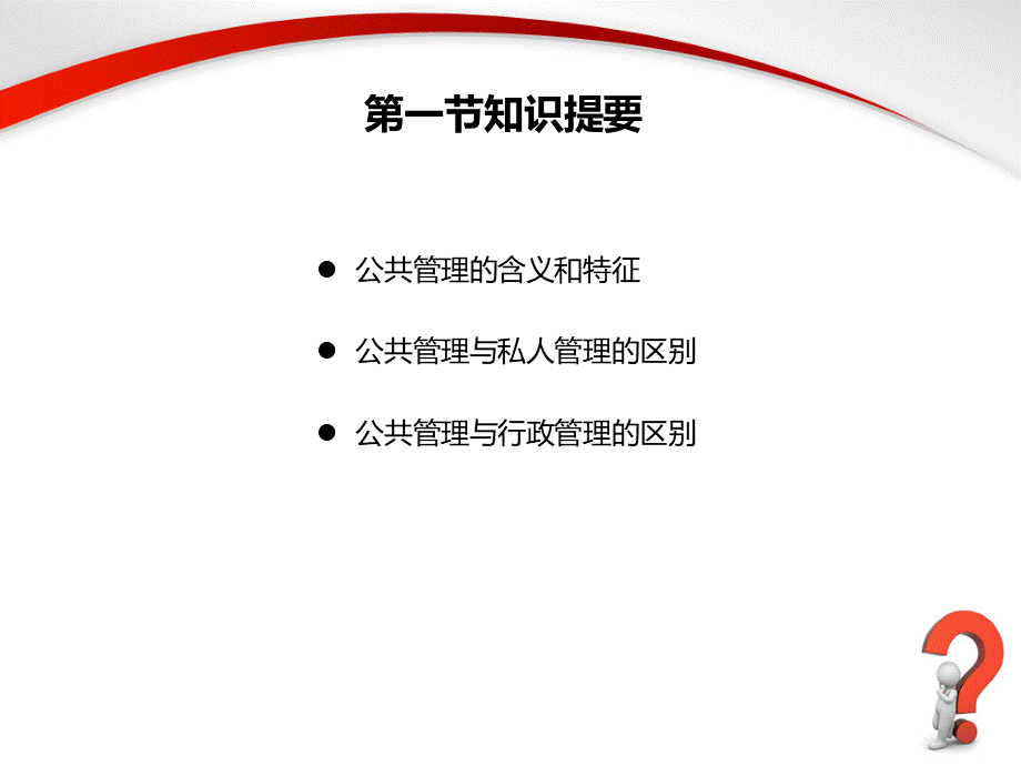 《公共管理学》全套课件(144页国家级精品课程PPT).ppt_第2页