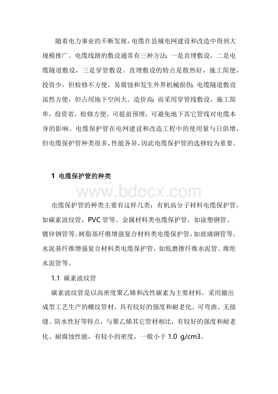 电缆保护管的性能与应用.docx_第1页