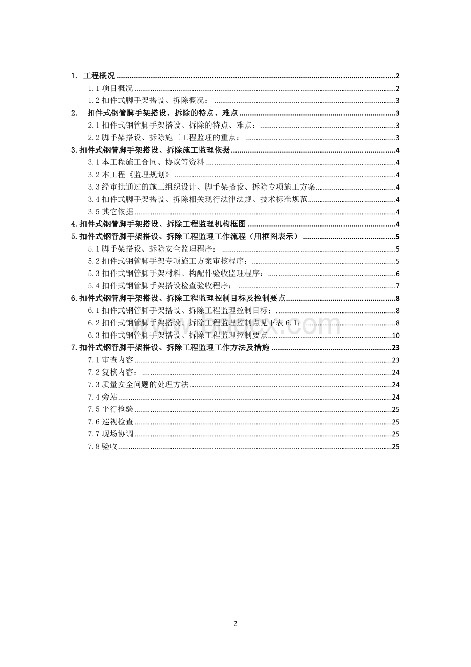 脚手架施工监理实施细则(老旧小区改造工程).docx_第2页