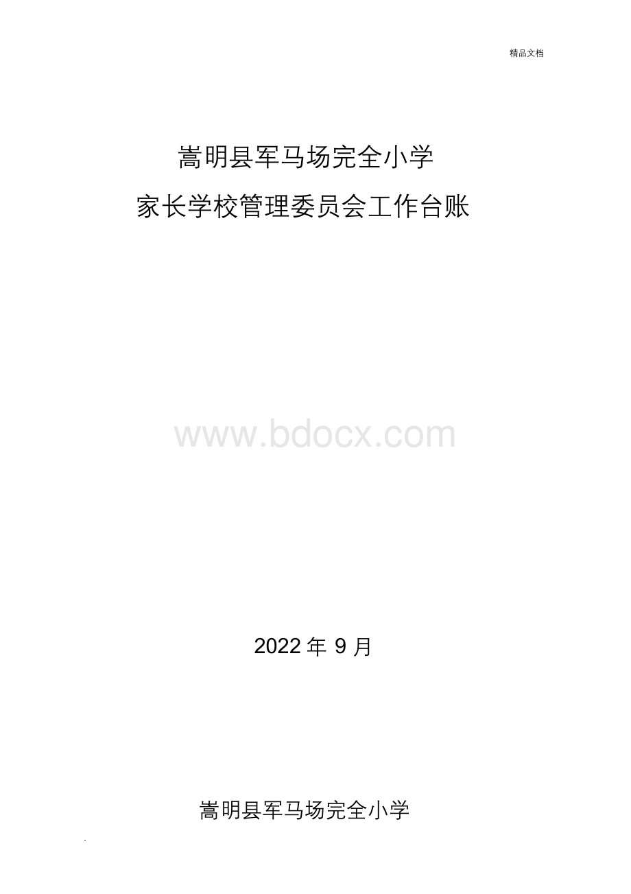 家长学校工作台账.docx_第1页