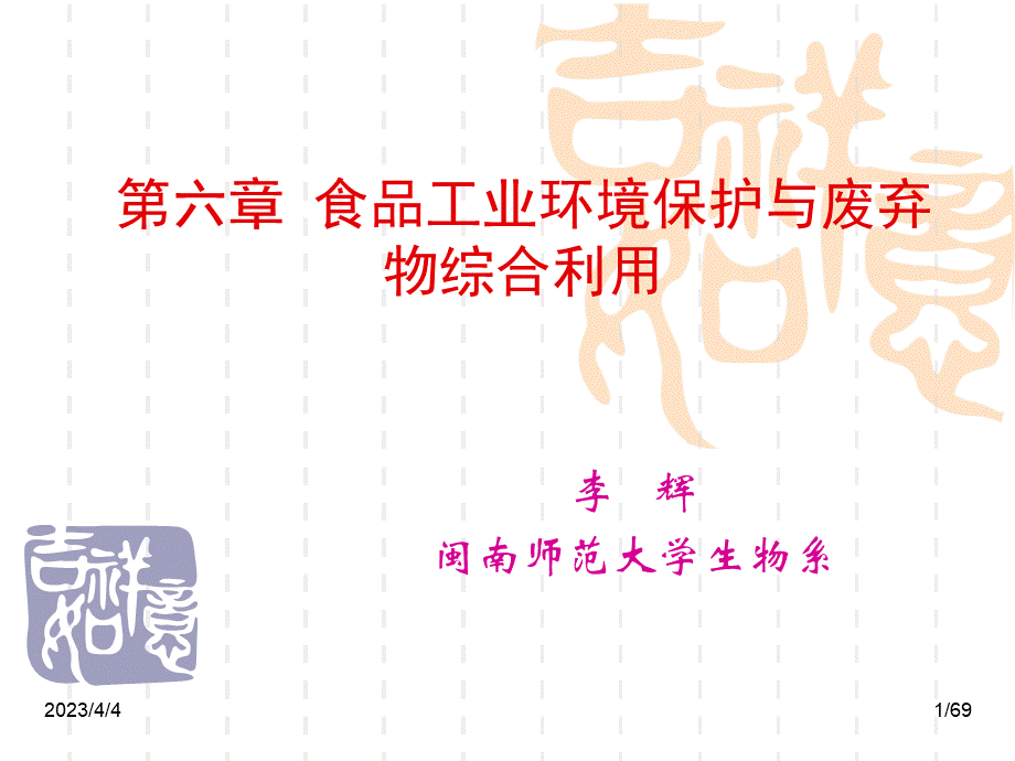 第六章-食品工业环境保护与废弃物综合利用.ppt_第1页