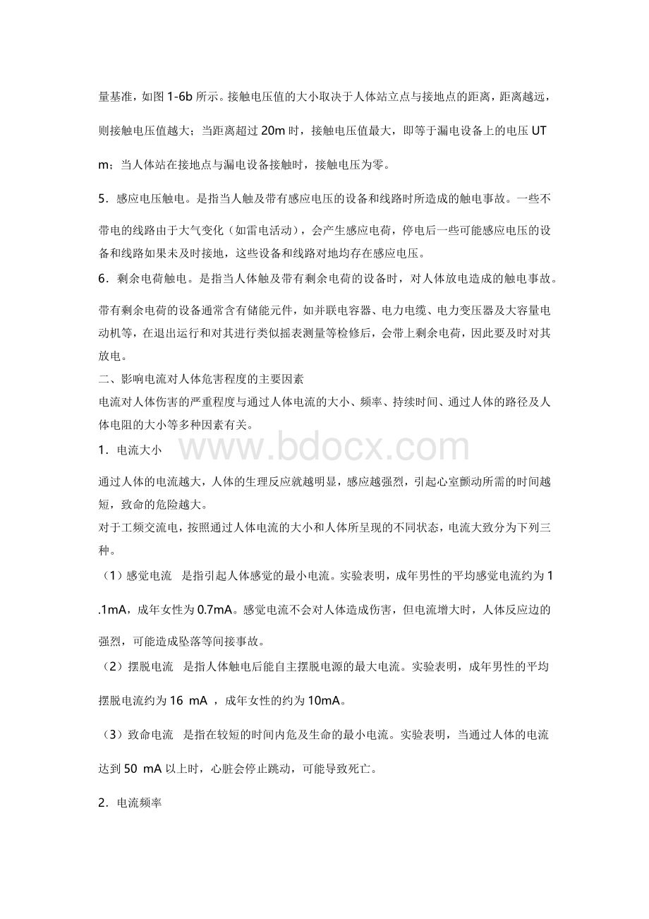 触电的危害性及急救.docx_第2页