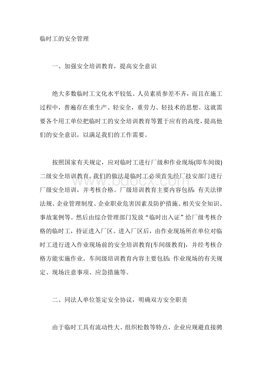 公司临时工的安全管理.docx