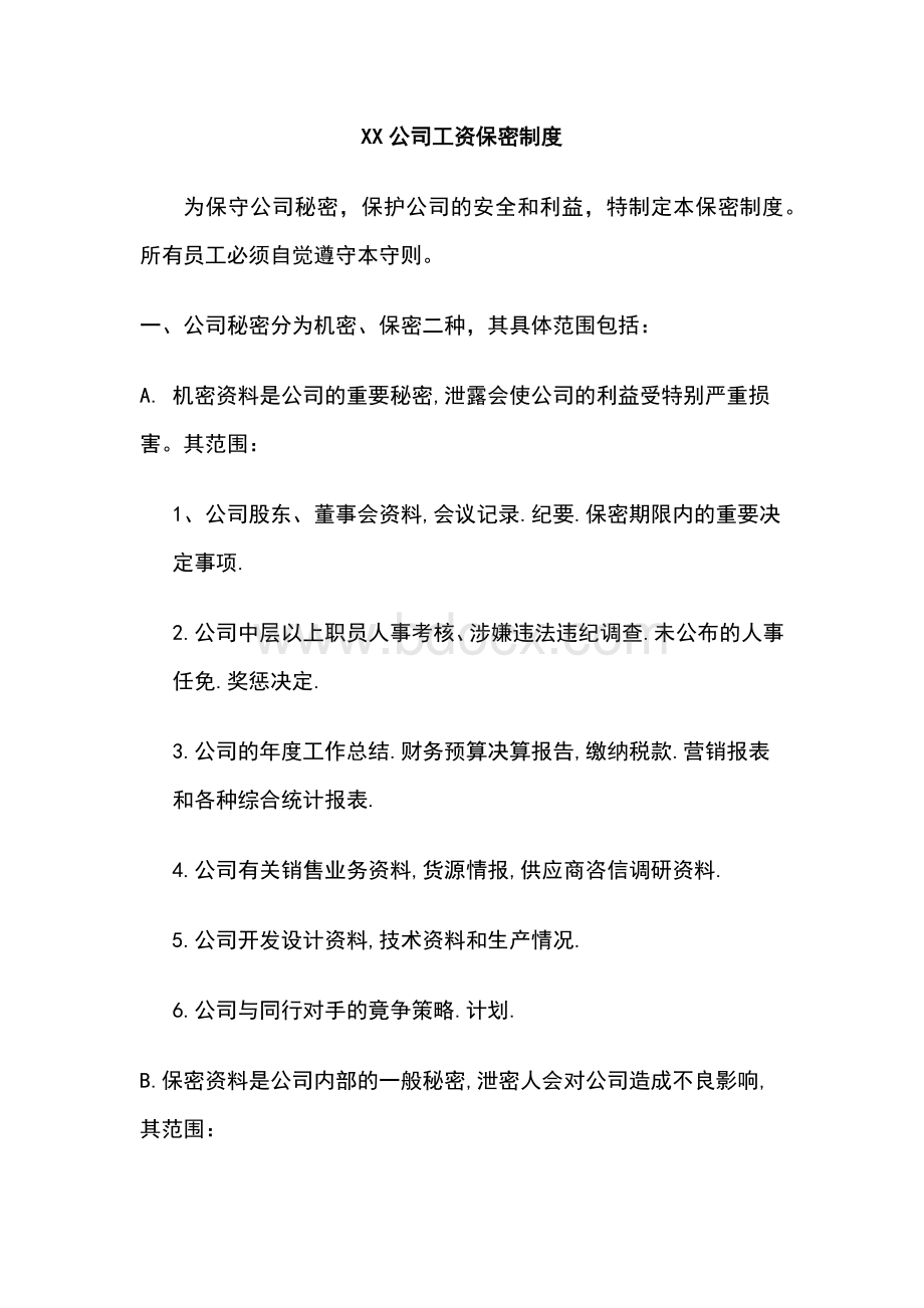 XX公司工资保密制度.docx