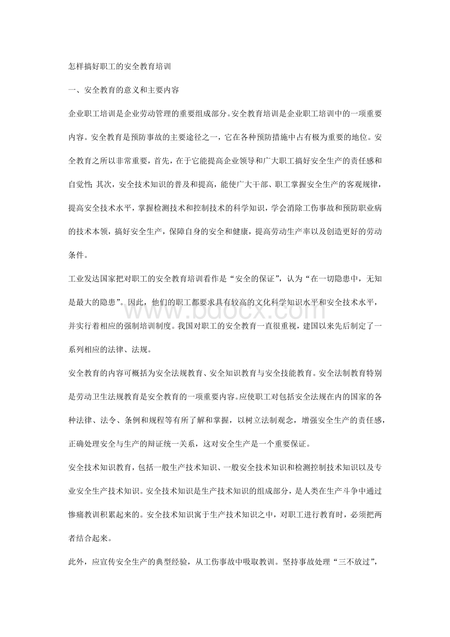 怎样搞好职工的安全教育培训.docx_第1页