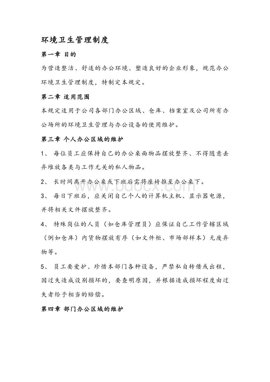 公司环境卫生管理制度.docx