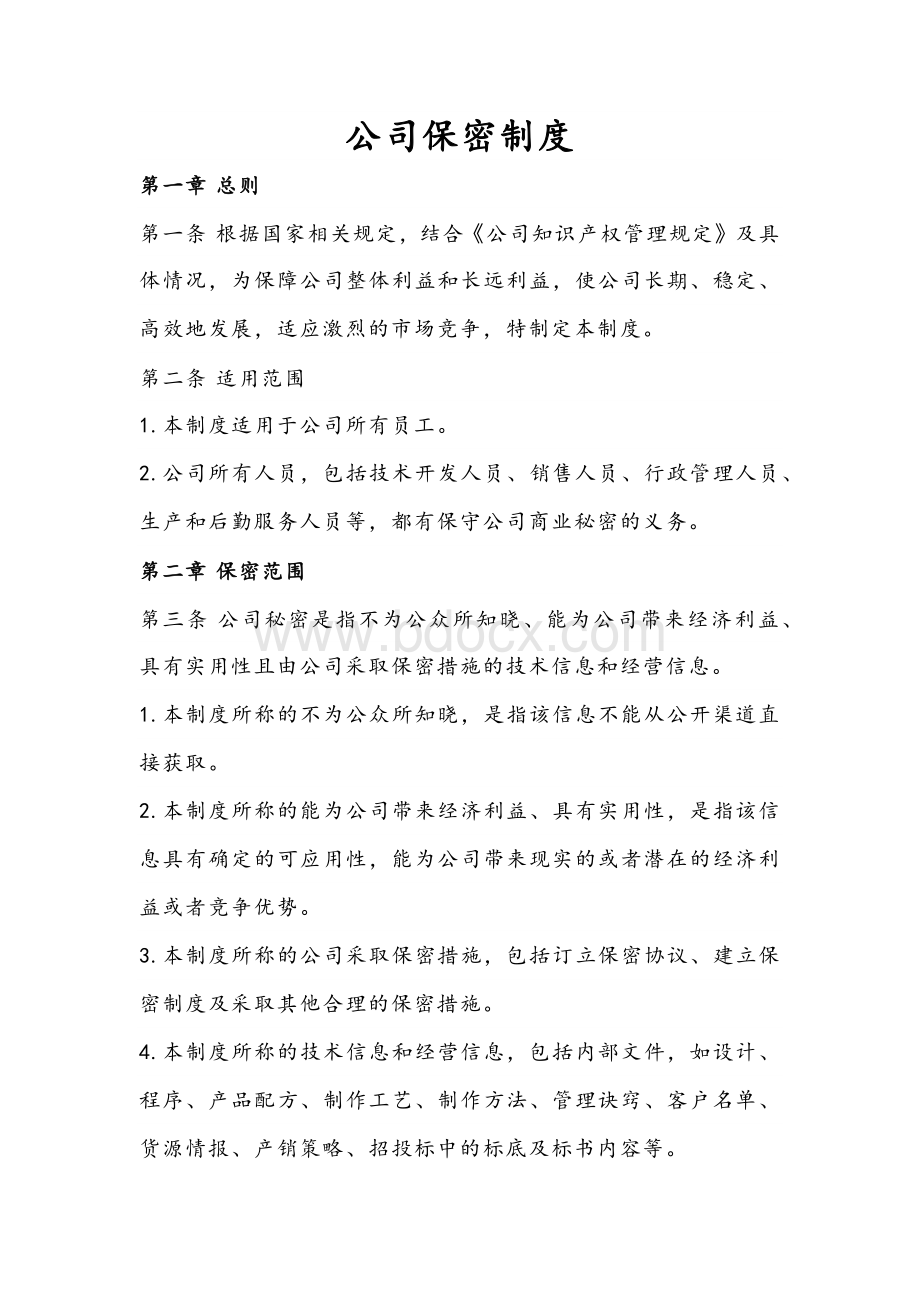 公司保密制度.docx