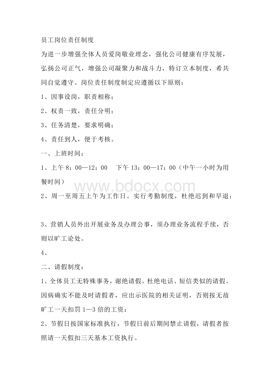 公司员工岗位责任制度.docx