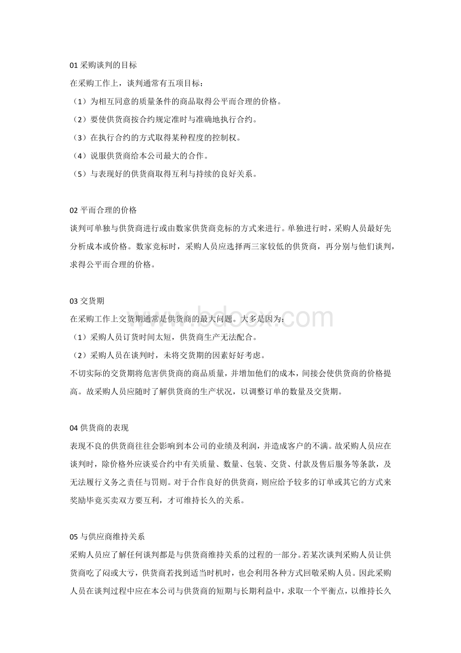 采购谈判技巧与实用策略.docx