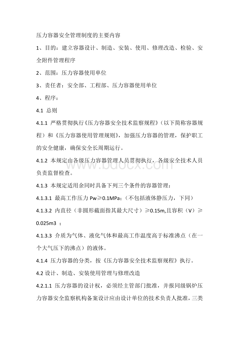 压力容器安全管理制度.docx_第1页