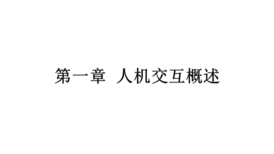 人机交互技术及应用最新版精品课件完整版.pptx