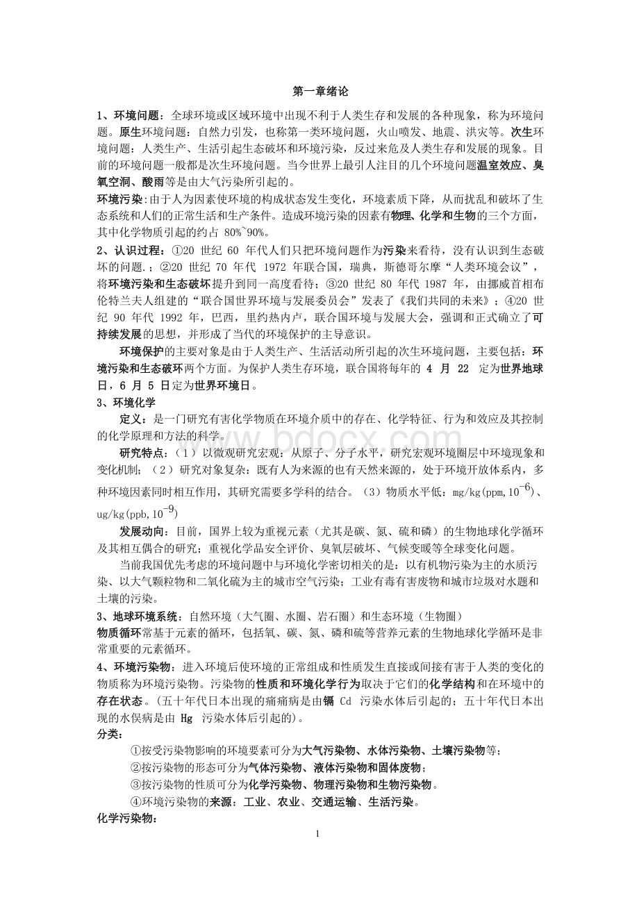 环境化学知识点总结复习-完善版（大学期末复习资料.docx