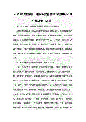 2023纪检监察干部队伍教育整顿专题学习研讨心得体会（2篇）.docx