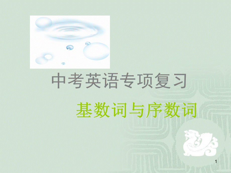 初中语法之基数词和序数词PPT优秀课件.ppt_第1页