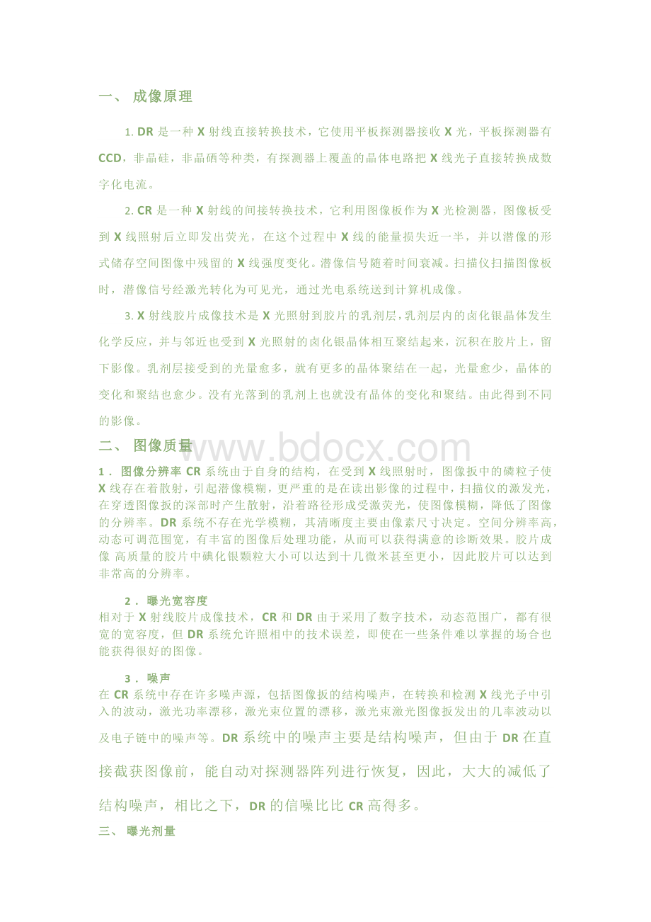 传统X光胶片和X射线数字成像的区别.docx