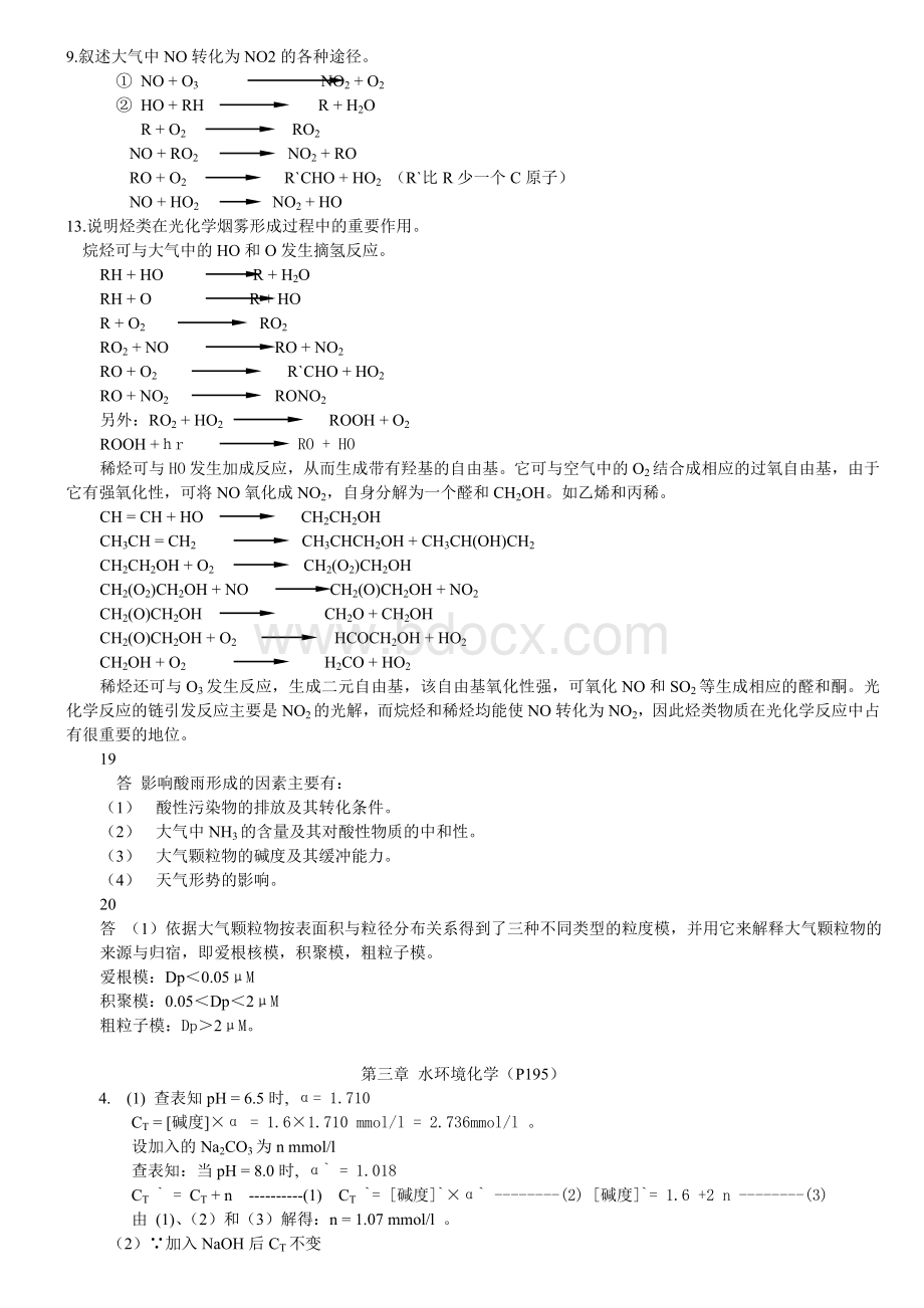 环境化学课后参考答案.doc_第2页