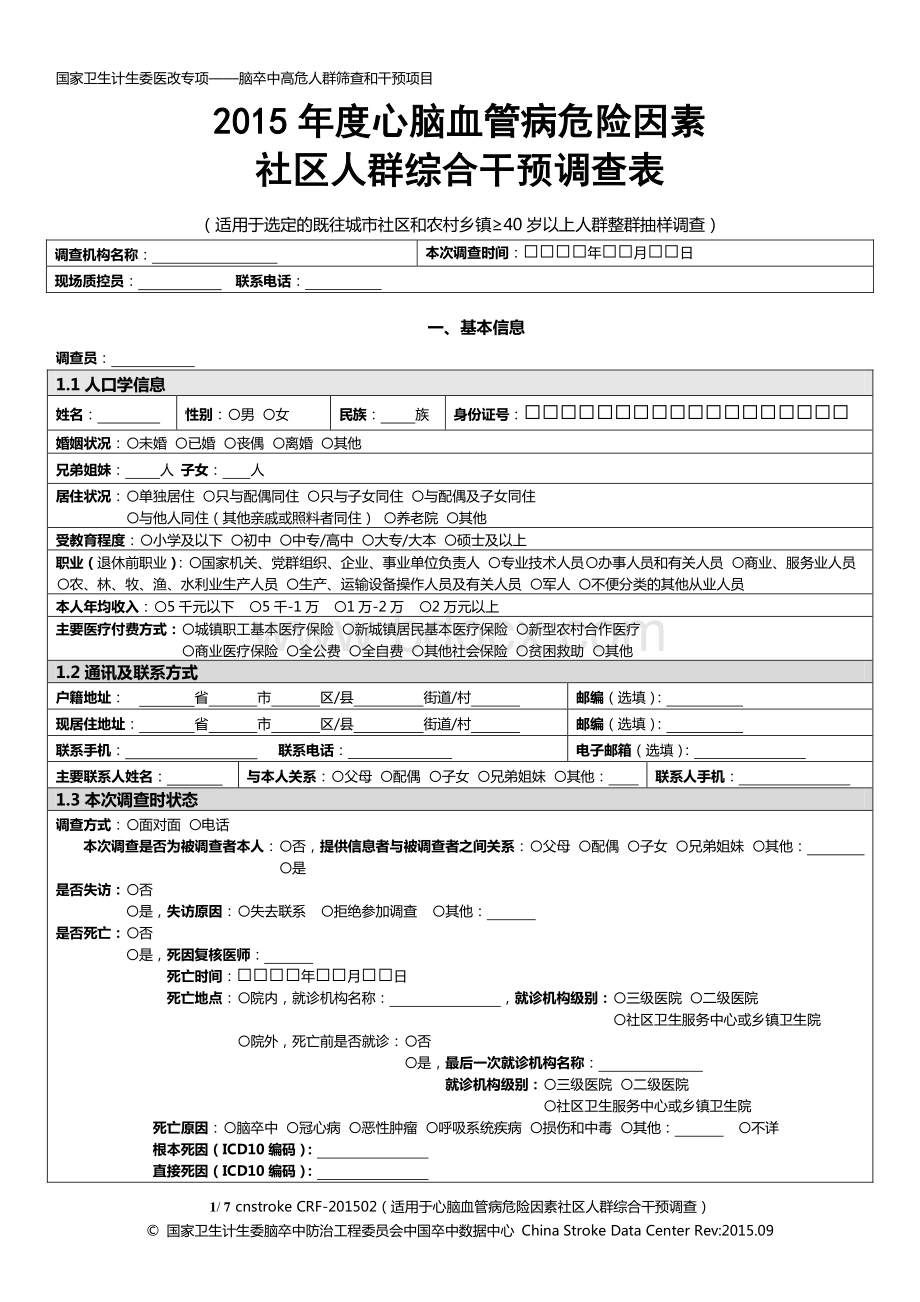 2015年度心脑血管病危险因素社区人群综合干预调查表.pdf