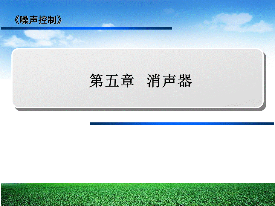 第五章---消声器.ppt