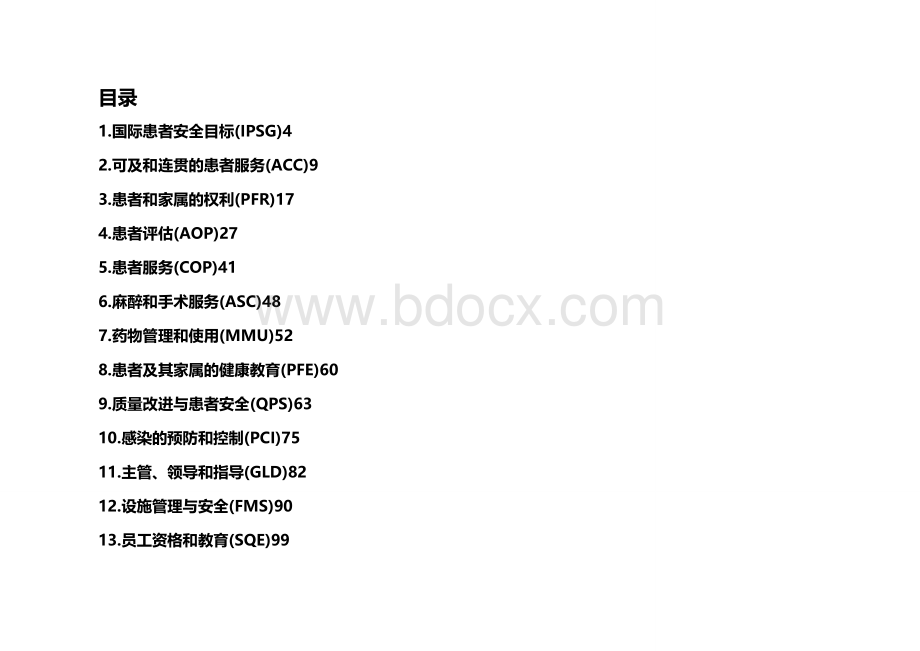 JCI医院评审标准.doc_第3页