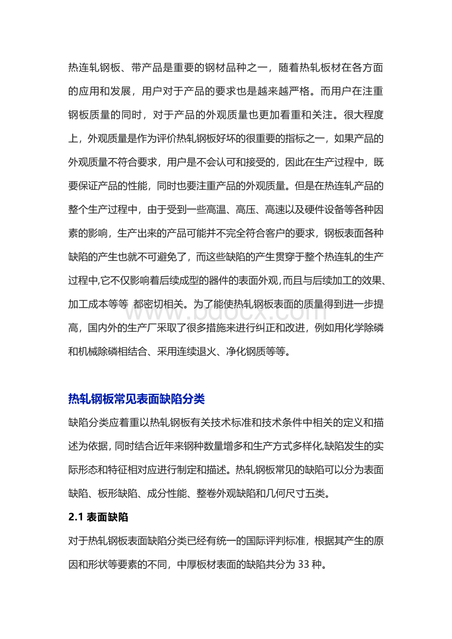 热轧板材常见表面缺陷.docx