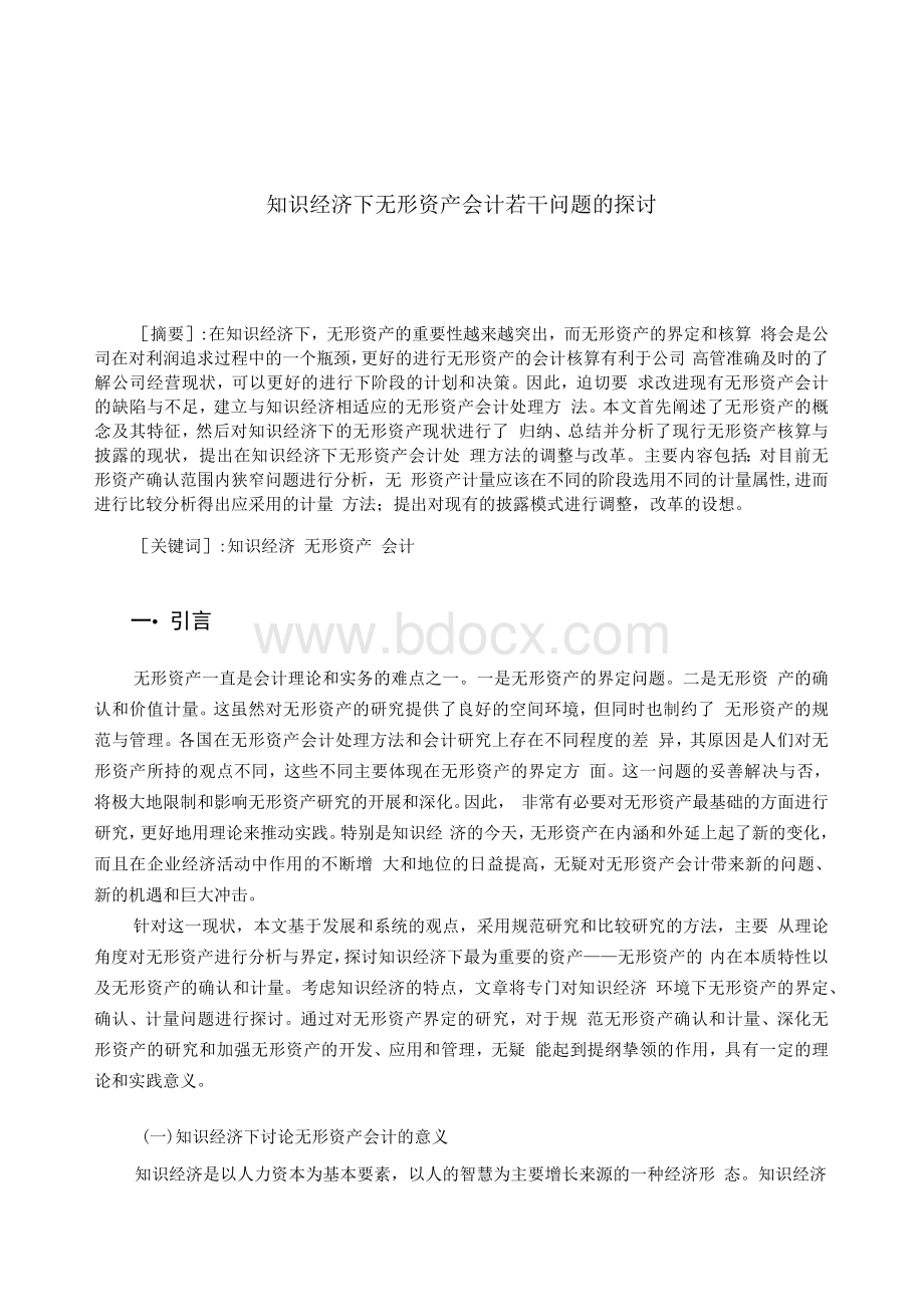 会计专业毕业论文-知识经济下无形资产会计若干问题的探讨.docx_第1页