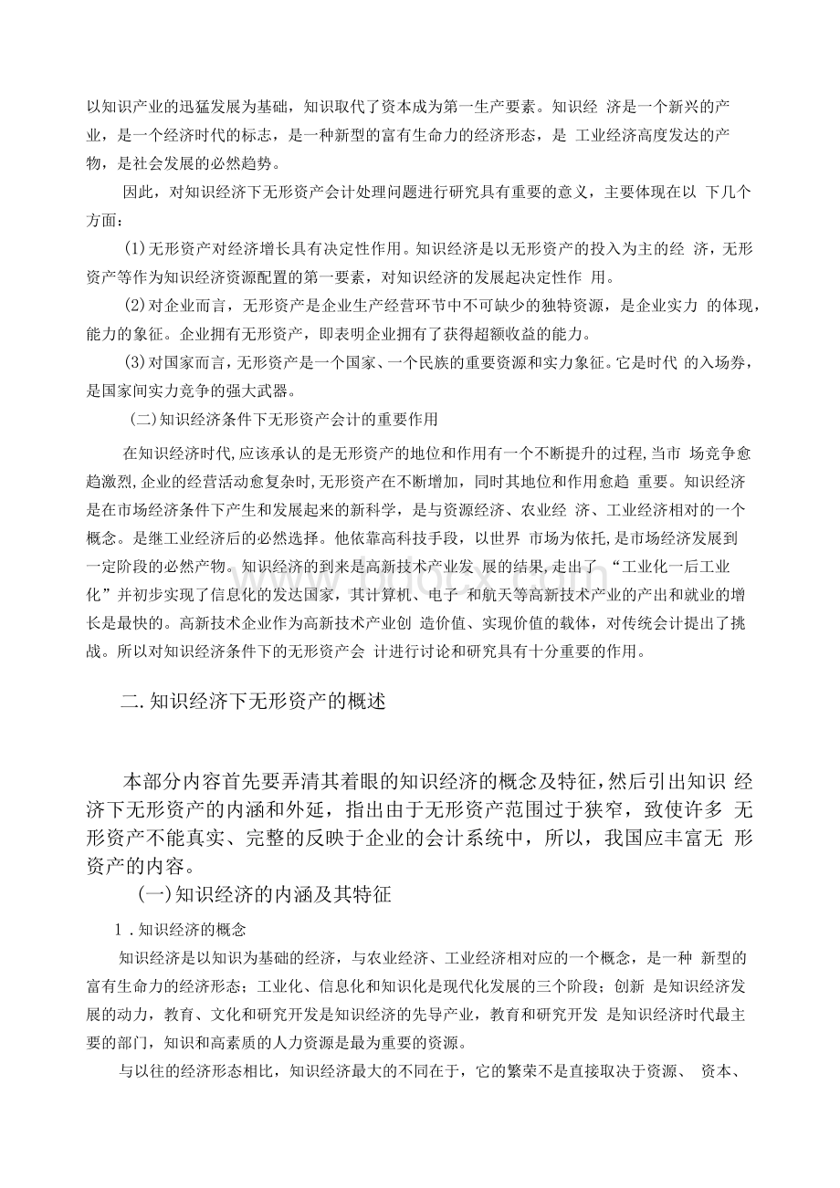 会计专业毕业论文-知识经济下无形资产会计若干问题的探讨.docx_第2页