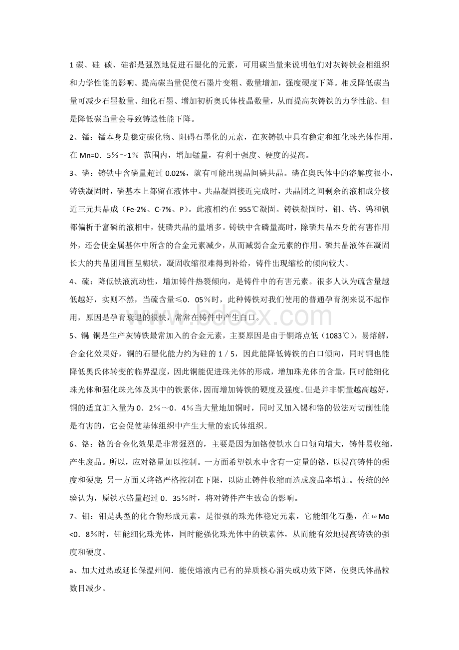 灰铸铁中各元素作用.docx_第1页