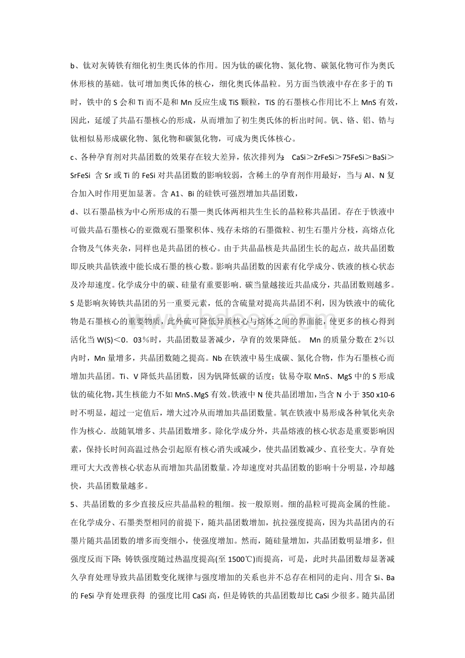 灰铸铁中各元素作用.docx_第2页