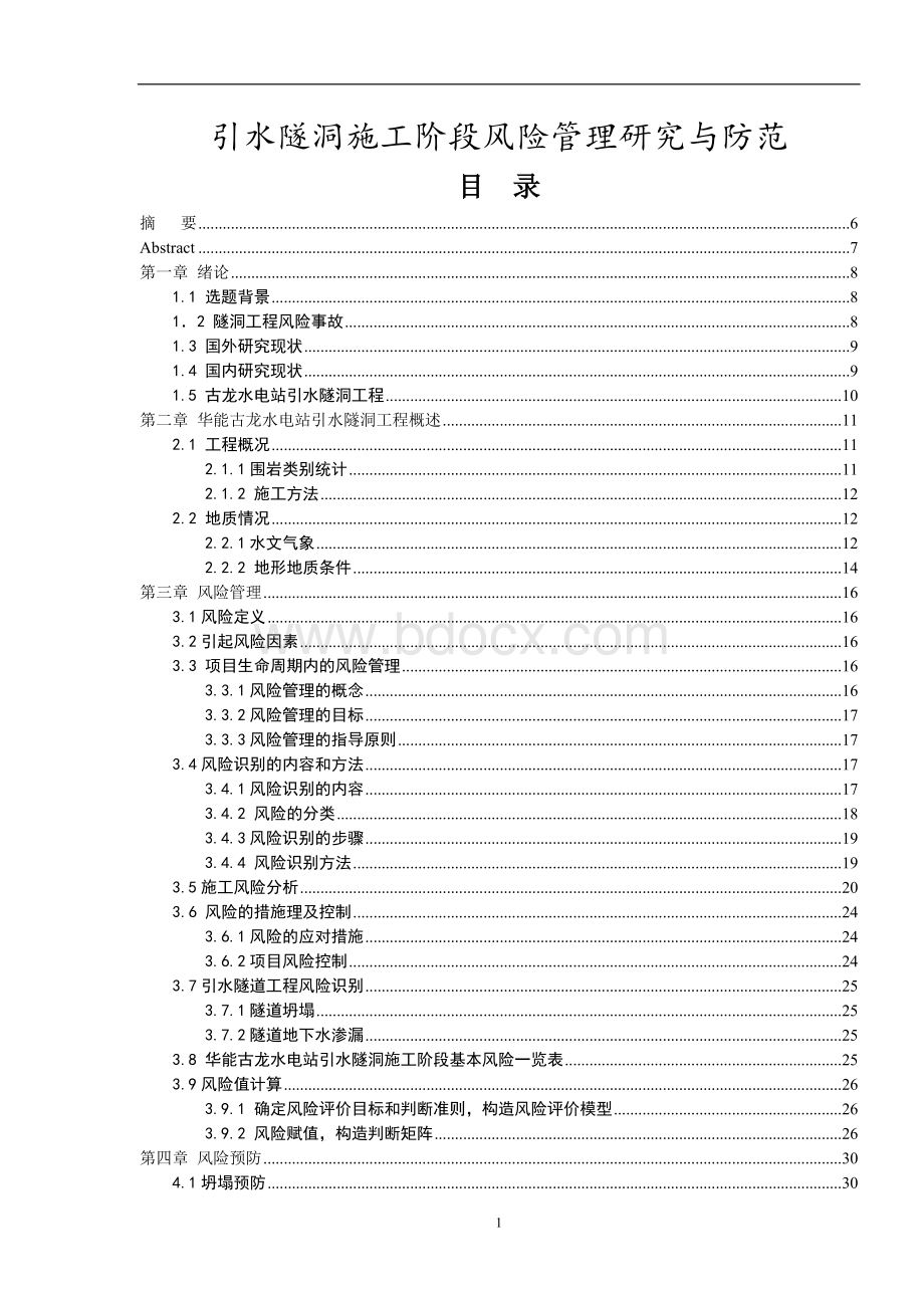 引水隧洞施工阶段风险管理研究与防范.doc_第1页