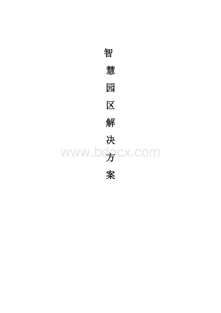 智慧园区解决方案.docx