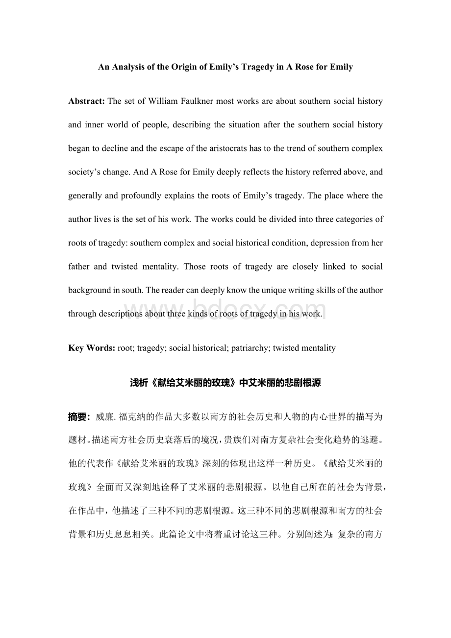 英语本科毕业论文-浅析《献给艾米丽的玫瑰》中艾米丽的悲剧根源.docx