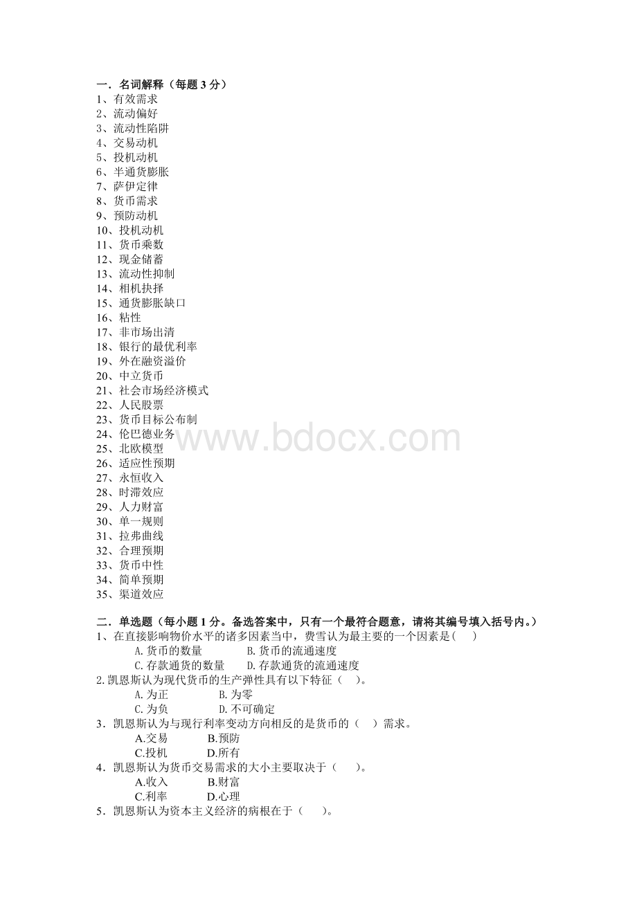 货币金融学试题、答案.doc_第1页