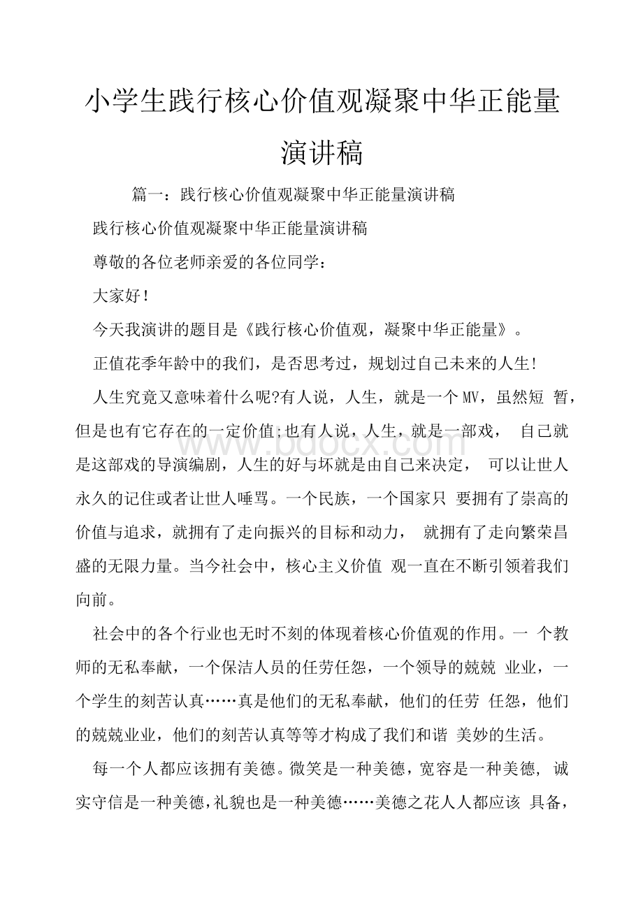 小学生践行核心价值观凝聚中华正能量演讲稿.docx