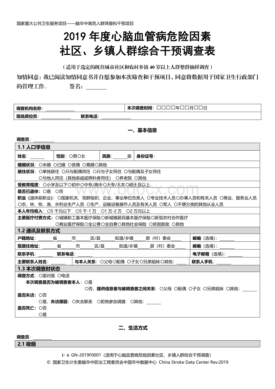 2019年度心脑血管病危险因素社区、乡镇人群综合.pdf