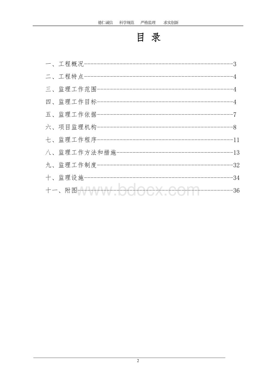 老旧小区改造工程监理规划.doc_第2页