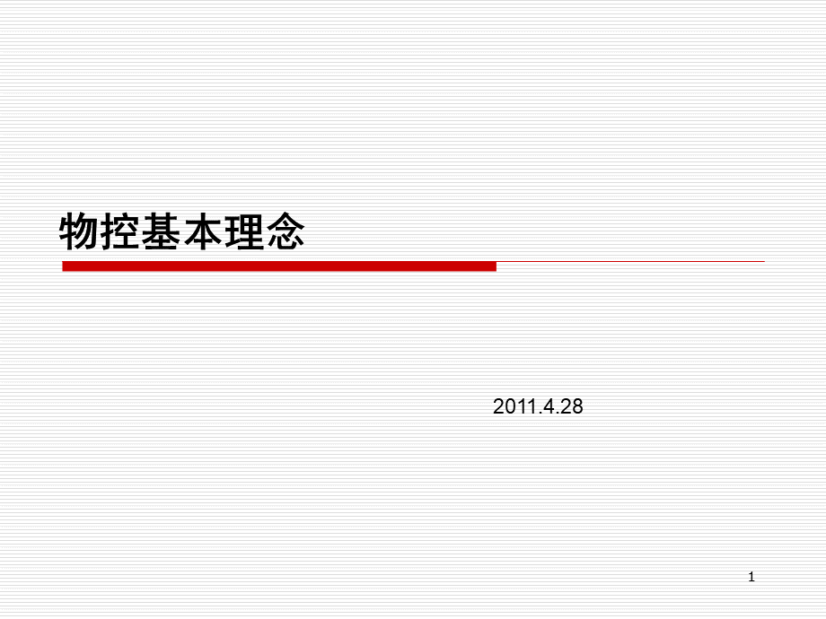 物控培训.ppt_第1页