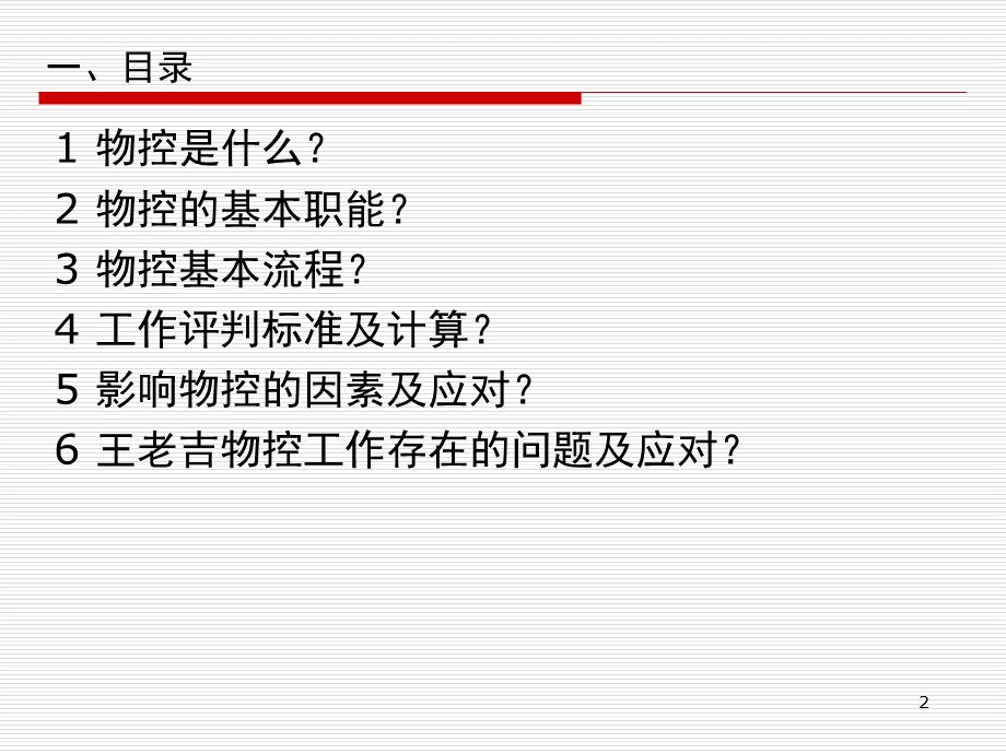 物控培训.ppt_第2页