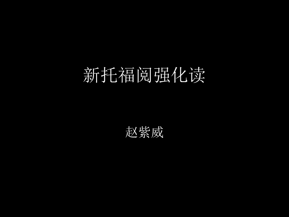 托福阅读PPT.ppt