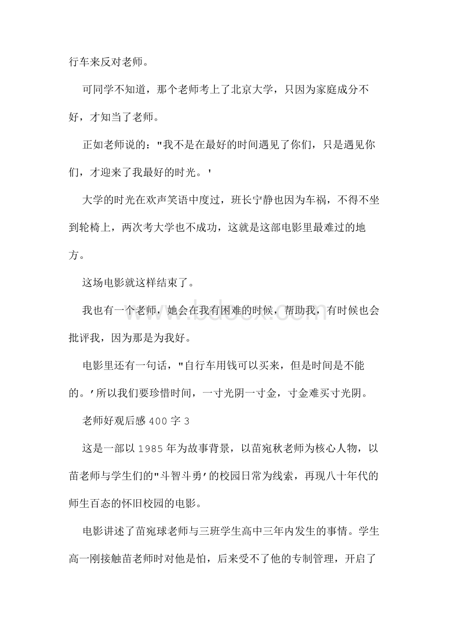 老师好观后感400字3篇.docx_第3页