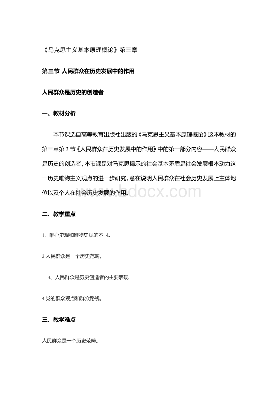 教案人民群众是历史创造者的.docx_第1页