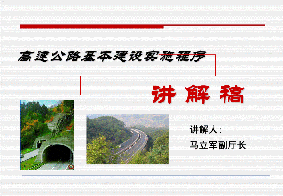 高速公路建设项目基本建设程序.ppt_第1页