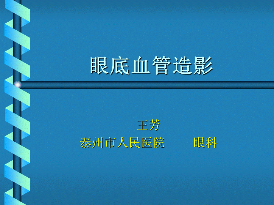 眼底血管造影.ppt