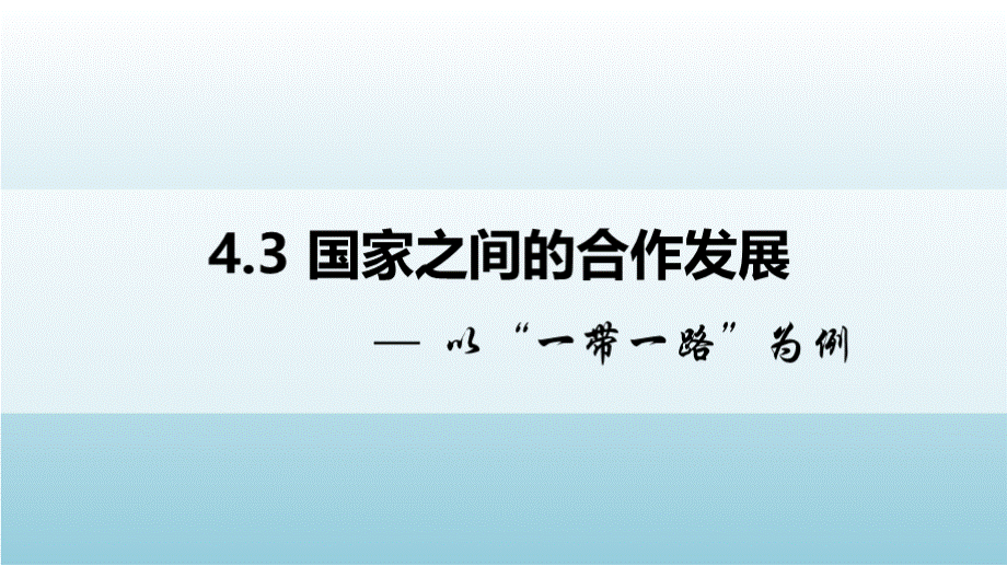 4.3 国家之间的合作发展—以“一带一路”为例 课件 高中地理新鲁教版选择性必修2.pptx_第1页