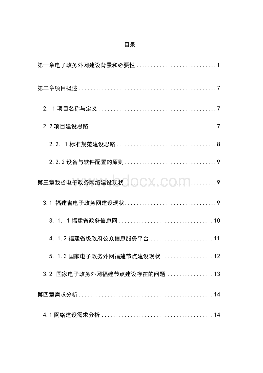 福建省电子政务外网建设项目可行性研究报告.docx