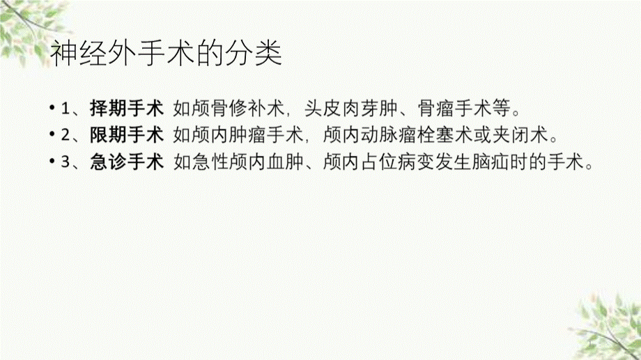 神经外科围手术期的护理指引.pptx_第3页