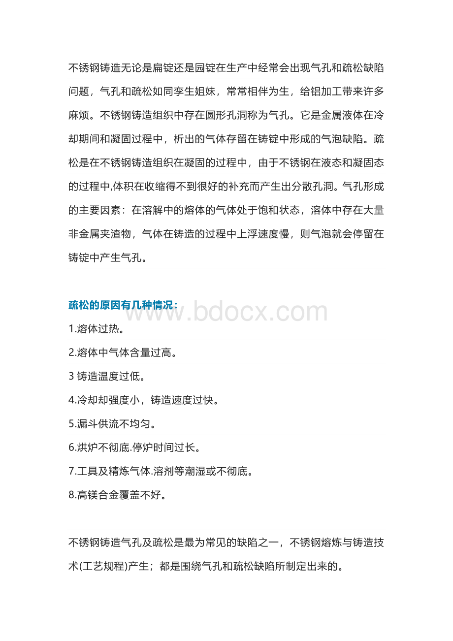 不锈钢铸造材质疏松的原因及解决方法.docx