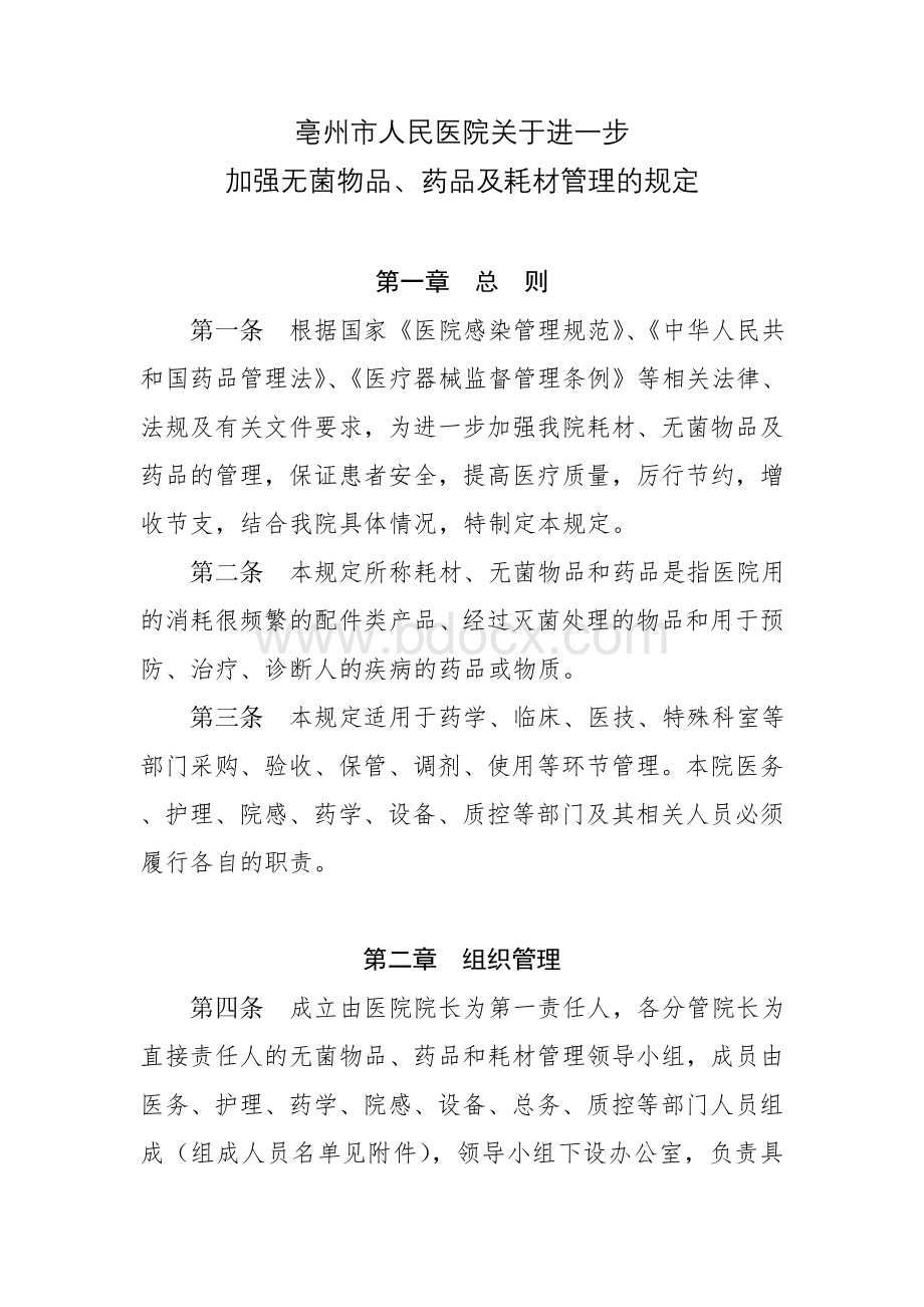 亳州市人民医院关于加强耗材、无菌物品及药品等相关.doc_第1页