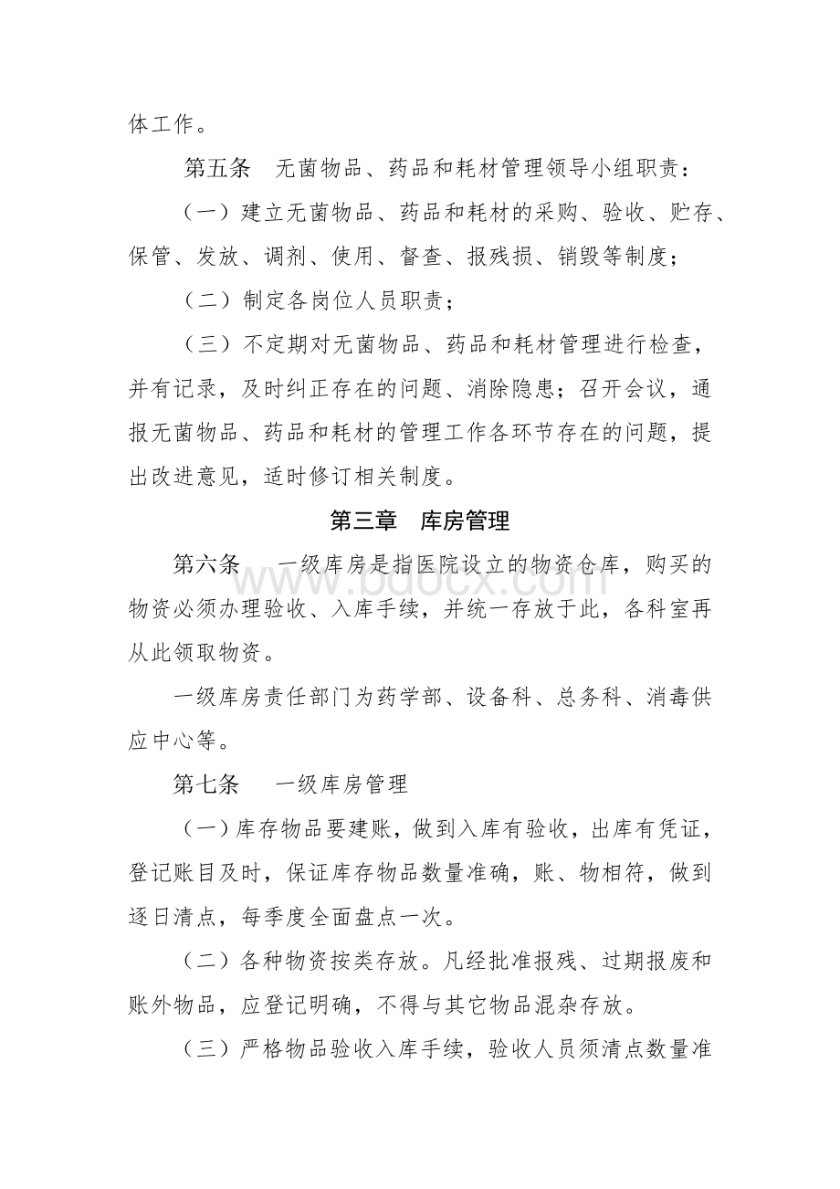 亳州市人民医院关于加强耗材、无菌物品及药品等相关.doc_第2页