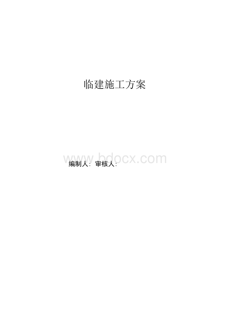 临建施工方案.docx